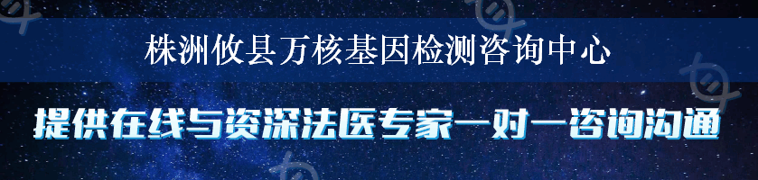 株洲攸县万核基因检测咨询中心